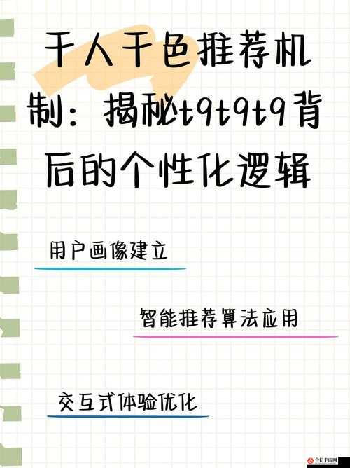 呈现千人千色 t9t9t9 推荐机制：打造个性化专属推荐